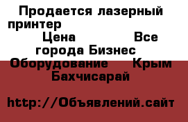 Продается лазерный принтер HP Color Laser Jet 3600. › Цена ­ 16 000 - Все города Бизнес » Оборудование   . Крым,Бахчисарай